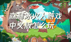 森林冰火人游戏中文版怎么玩