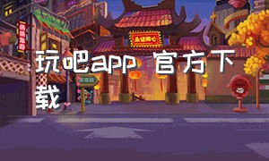 玩吧app 官方下载