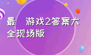 最囧游戏2答案大全现场版