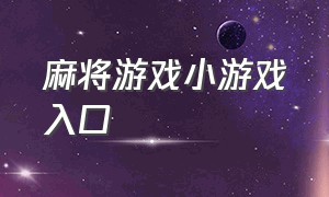 麻将游戏小游戏入口