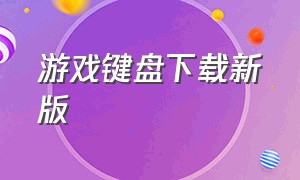 游戏键盘下载新版