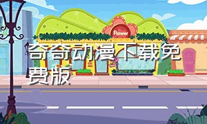 奇奇动漫下载免费版