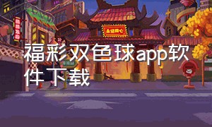 福彩双色球app软件下载