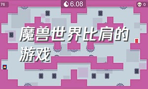 魔兽世界比肩的游戏（魔兽世界比肩的游戏是什么）