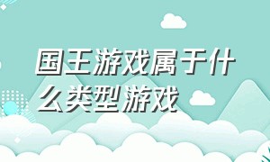 国王游戏属于什么类型游戏