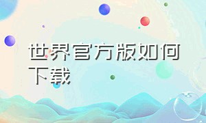 世界官方版如何下载