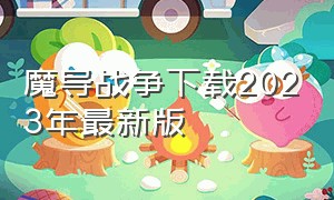 魔导战争下载2023年最新版