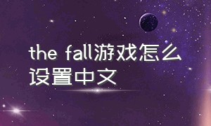 the fall游戏怎么设置中文