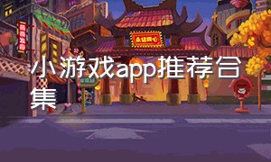 小游戏app推荐合集