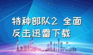 特种部队2 全面反击迅雷下载