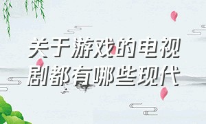 关于游戏的电视剧都有哪些现代