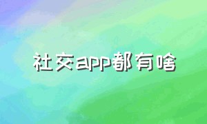 社交app都有啥