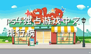 ps4独占游戏中文排行榜（ps4独占游戏排行榜前十名）