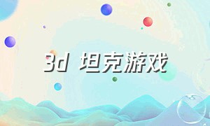 3d 坦克游戏