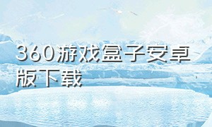 360游戏盒子安卓版下载