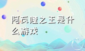 阿瓦隆之王是什么游戏（阿瓦隆之王和哪个游戏相似度高）