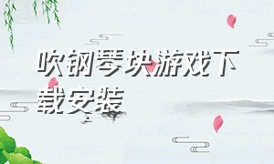 吹钢琴块游戏下载安装