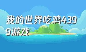 我的世界吃鸡4399游戏