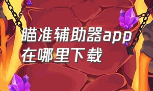 瞄准辅助器app在哪里下载