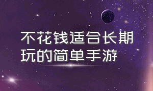 不花钱适合长期玩的简单手游