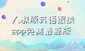 人教版英语跟读app免费最新版