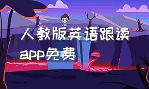 人教版英语跟读app免费（人教版英语跟读app免费最新版）