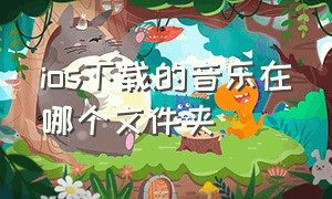 ios下载的音乐在哪个文件夹