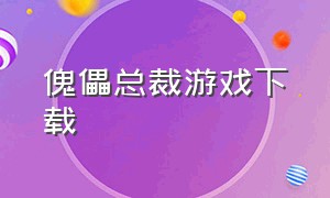 傀儡总裁游戏下载（傀儡社长游戏下载安卓）