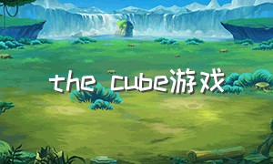 the cube游戏