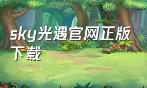 sky光遇官网正版下载