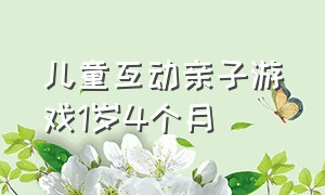 儿童互动亲子游戏1岁4个月