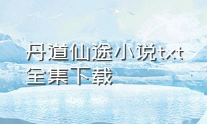 丹道仙途小说txt全集下载