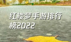 红楼梦手游排行榜2022