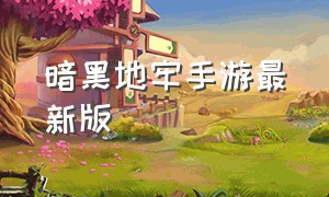 暗黑地牢手游最新版