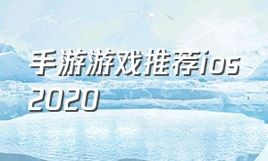 手游游戏推荐ios2020（手游游戏）