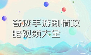 奇迹手游剧情攻略视频大全