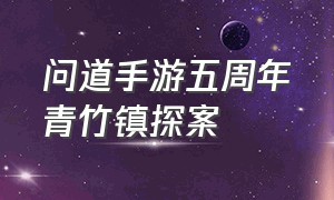 问道手游五周年青竹镇探案