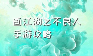 画江湖之不良人手游攻略