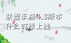 联盟手游4.3版本什么时候上线