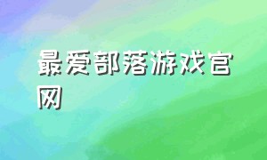 最爱部落游戏官网