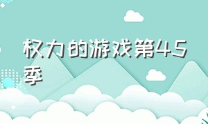 权力的游戏第45季