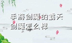 手游剑魔的霸天剑魔怎么样