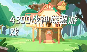 4399战神联盟游戏（战神联盟游戏怎么下载）