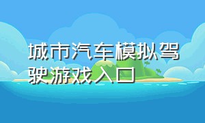 城市汽车模拟驾驶游戏入口