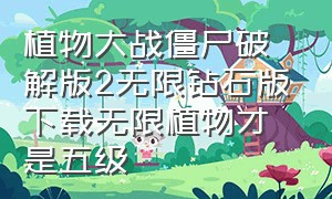 植物大战僵尸破解版2无限钻石版下载无限植物才是五级