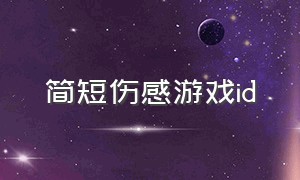 简短伤感游戏id