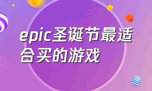 epic圣诞节最适合买的游戏