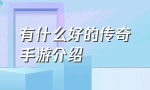 有什么好的传奇手游介绍（什么传奇手游能赚钱）