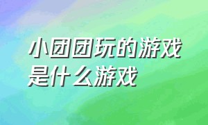 小团团玩的游戏是什么游戏