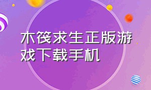 木筏求生正版游戏下载手机